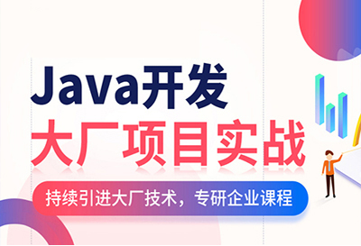 郑州IT培训Java开发项目实战培训