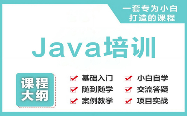 Java开发就业培训