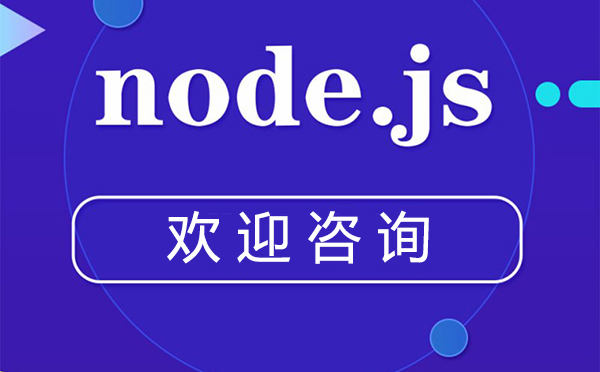 郑州web前端Node.js开发培训班