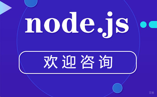 郑州Node.js开发培训班