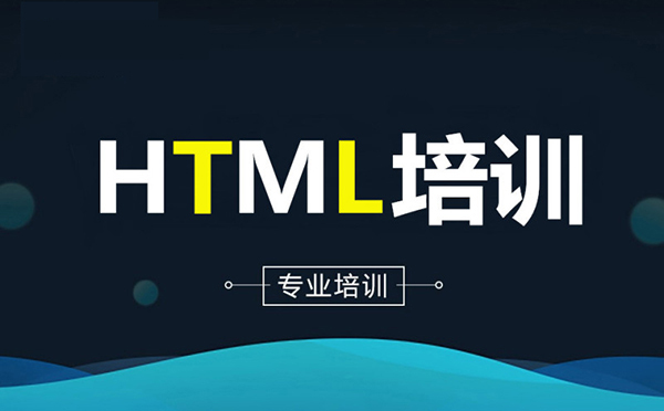 郑州HTML网页设计开发高薪就业培训