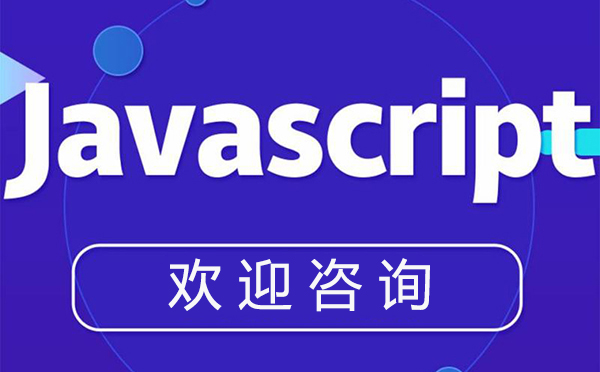 郑州JavaScript开发培训进阶课程