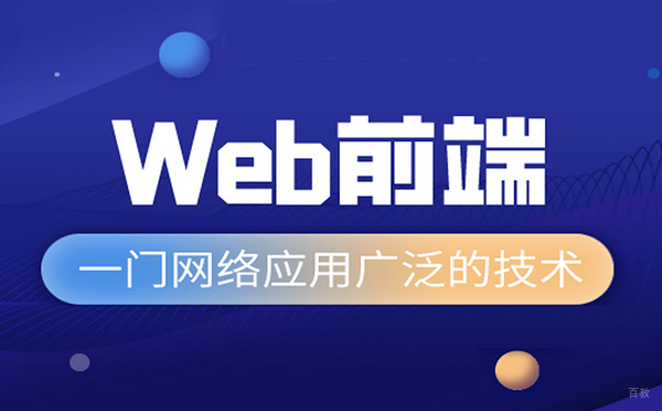 郑州web前端高级开发培训