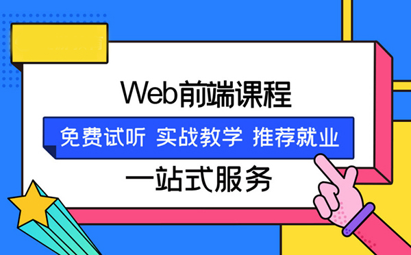 郑州web前端Web前端开发培训就业班