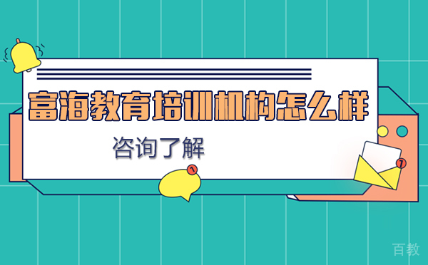 沈阳富海教育培训机构怎么样-富海教育的优势有哪些