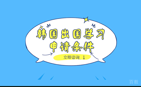 长沙韩国出国学习申请条件