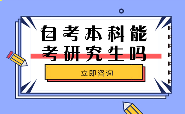 自考本科能考研究生吗