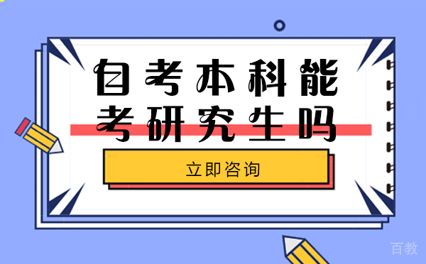 自考本科能考研究生吗
