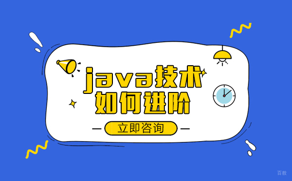 重庆java技术如何进阶