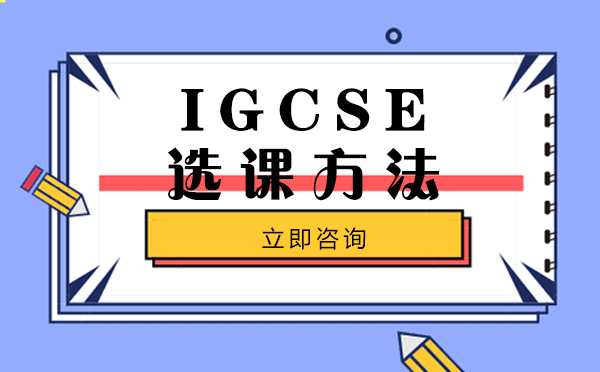 成都GCSE-成都IGCSE选课方法