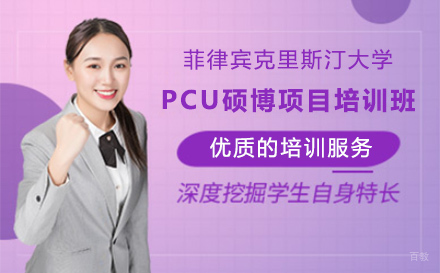 广州菲律宾克里斯汀大学PCU硕博项目培训班