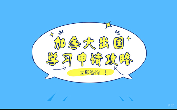 绵阳-绵阳加拿大出国学习申请攻略