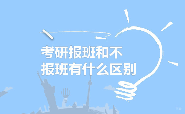 考研报班和不报班有什么区别