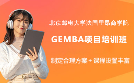 广州硕士北京邮电大学法国里昂商学院GEMBA项目培训班