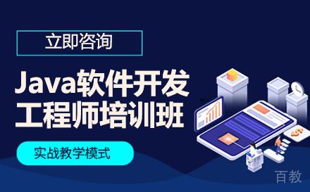 长沙Java软件开发工程师培训班