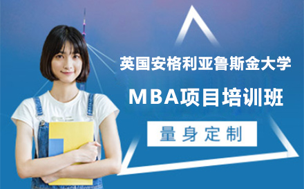 广州英国安格利亚鲁斯金大学MBA项目培训班