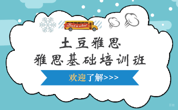 上海雅思-上海土豆雅思雅思基础培训班好不好