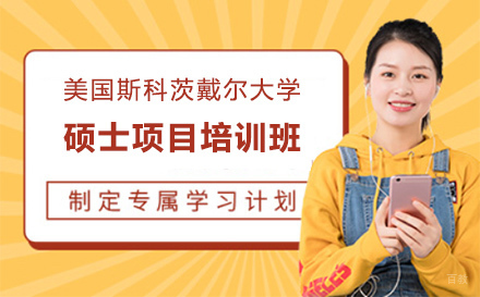 广州美国斯科茨戴尔大学硕士项目培训班