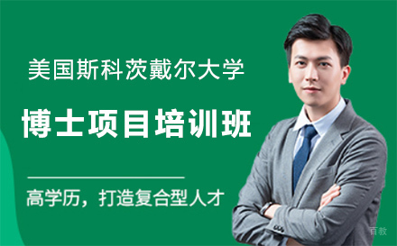 广州美国斯科茨戴尔大学博士项目培训班