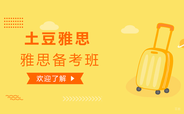 上海雅思-上海土豆雅思雅思备考班怎么样