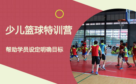 北京兴趣素养少儿篮球特训营