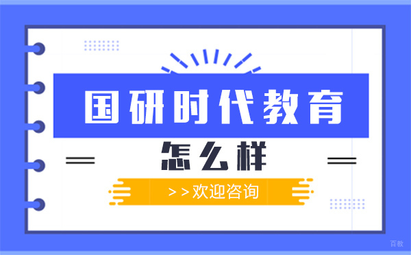 国研时代教育怎么样