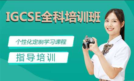 北京IGCSE课程IGCSE全科培训班