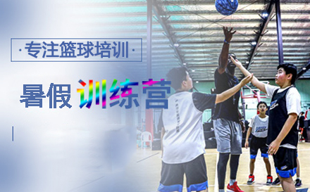 北京篮球少儿篮球假期班