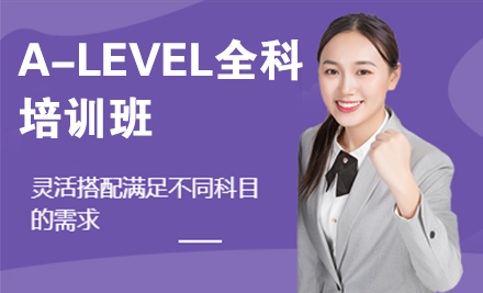 北京A-levelA-LEVEL全科培训班