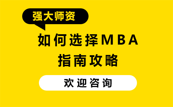 广州硕士-如何选择MBA指南攻略
