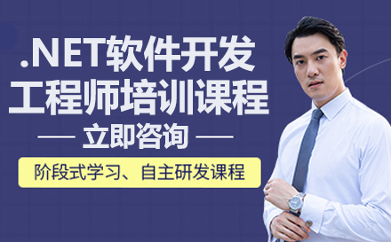 .NET软件开发工程师培训课程
