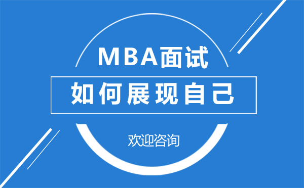 广州硕士-MBA面试如何展现自己