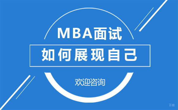 MBA面试如何展现自己