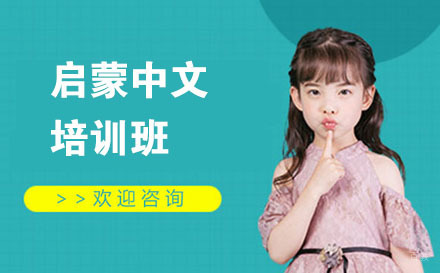 北京启蒙中文培训班