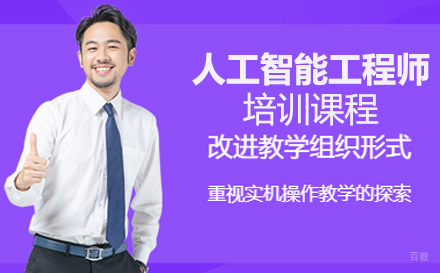 人工智能工程师培训课程