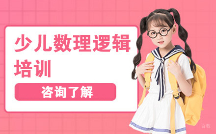 北京少儿数理逻辑培训