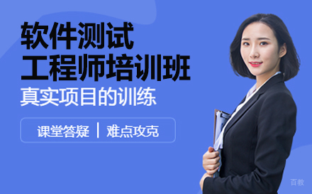 软件测试工程师培训课程