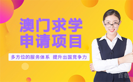 澳门求学申请项目