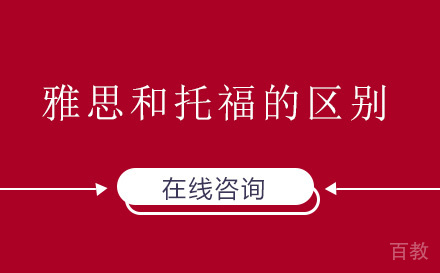 雅思和托福的区别