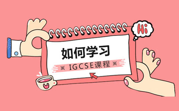 北京IGCSE课程-如何学习IGCSE课程？