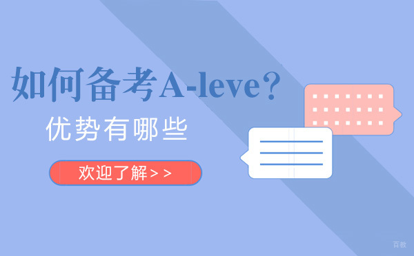 如何备考A-leve？