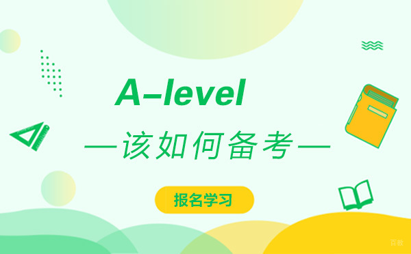 A-level该如何备考