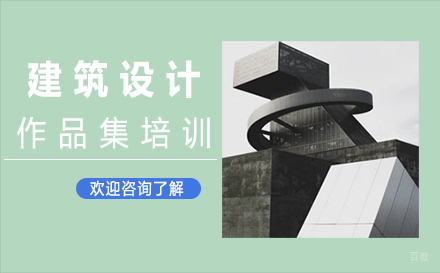 福州建筑设计作品集培训