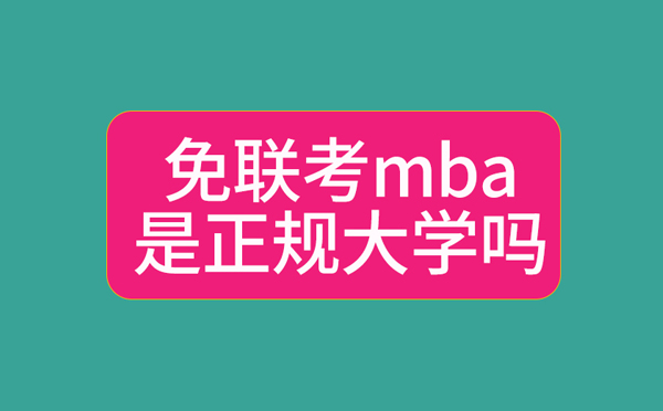 免联考MBA是正规的大学吗