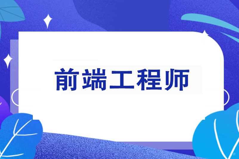 郑州web前端开发课程高薪培训