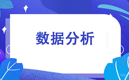 郑州数据分析培训