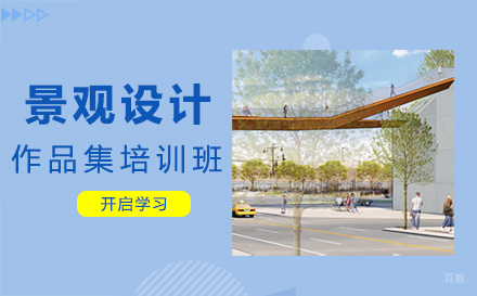 福州景观设计作品集培训班
