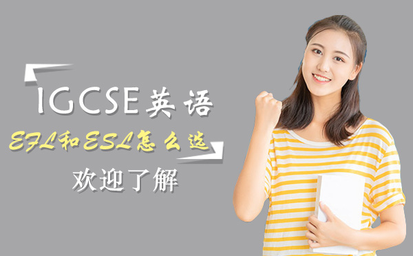 北京IGCSE课程-IGCSE英语的EFL和ESL怎么选？