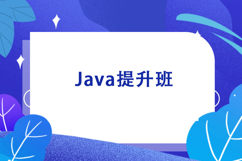 Java开发进阶培训课程