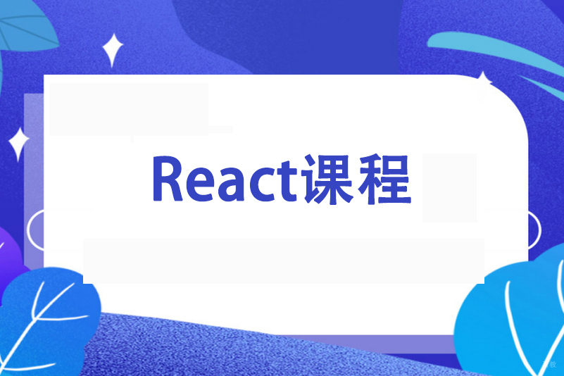 郑州React框架培训班